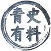 青史有料