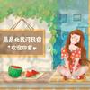 晨晨北戴河民宿
