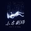 小亦剧场
