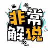 非常解说