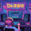 调音师Dk·炬声音频