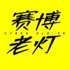 赛博老灯Rex