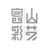 西安富山彩艺