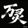 万灵工坊
