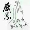 看破红尘《拒私聊》