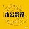 木公影视