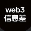 Web3前沿信息差