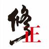 修｜正-集团-永发