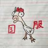 我不叫辣鸡