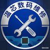 温芯数码维修《寄修》