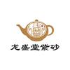 龙盛堂紫砂