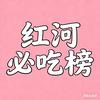 红河必吃榜
