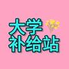 大学补给站（主页有新生群）