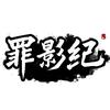 罪影纪