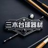 大连三木台球器材体验店