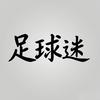 足球迷