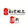 小初高精品课件