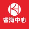睿海中心