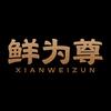 鲜为尊官方