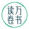 🌈读万卷书