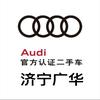 济宁广华奥迪二手车