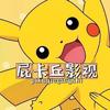 屁卡丘影视