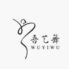 吾艺舞