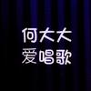 何大大爱唱歌