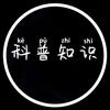 科普知识