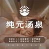 纯元汤泉
