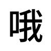 刀斩定制婊