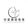 谷饶初星舞蹈