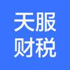 天服财税