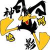 神鸭电影