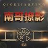 南哥撩影