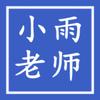 小雨老师聊教育