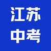 江苏中考答疑孔老师