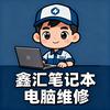 鑫汇笔记本电脑维修