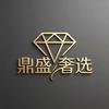 鼎盛奢选