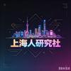 上海人研究社