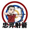 弓箭-巩青