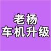 老杨车机升级