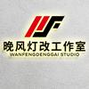 晚风灯改工作室