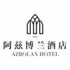 阿兹博兰酒店官方号