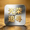光荣追寻