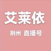 荆州艾莱依直播号