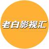 老白影视汇