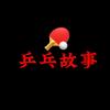 乒乓故事