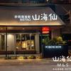 高铭-教你砂锅海鲜技术（收学员）