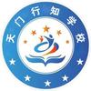 天门行知学校